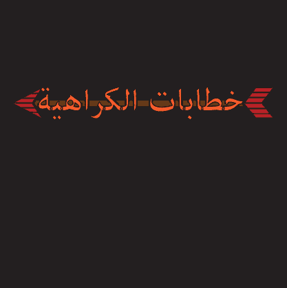 Hate Speech Logo in Arabic