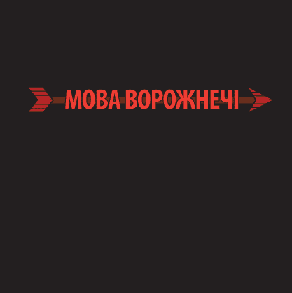 Hate Speech logo in Ukrainian